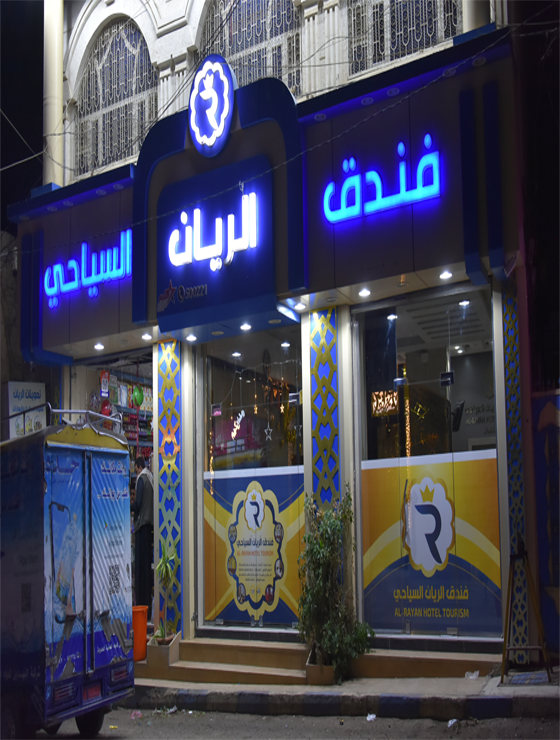 فندق واجنحة الريان