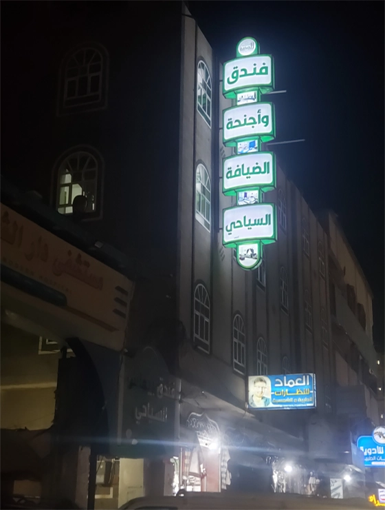 فندق الضيافة