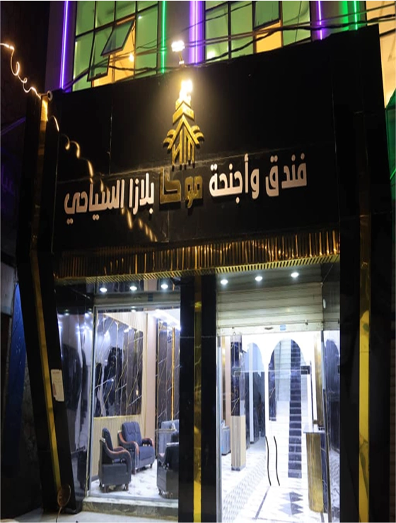 فندق موكا بلازا