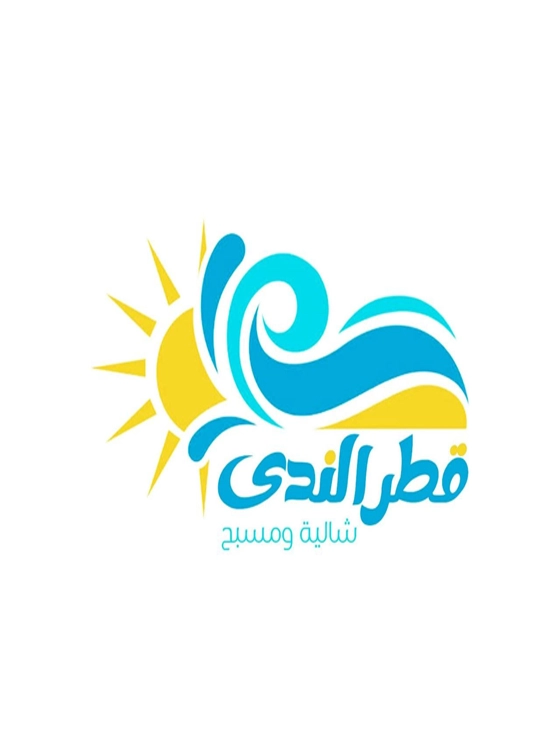 شاليه قطر الندى