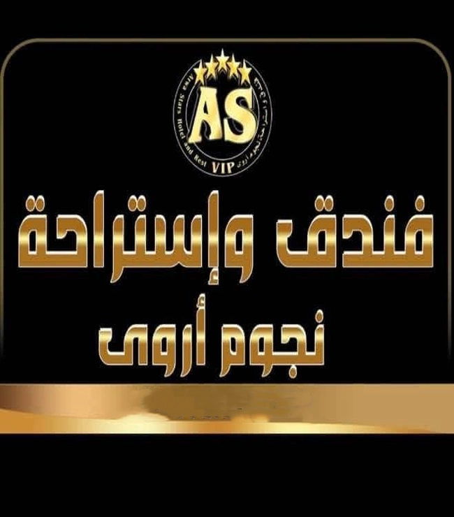 فندق نجوم اروئ