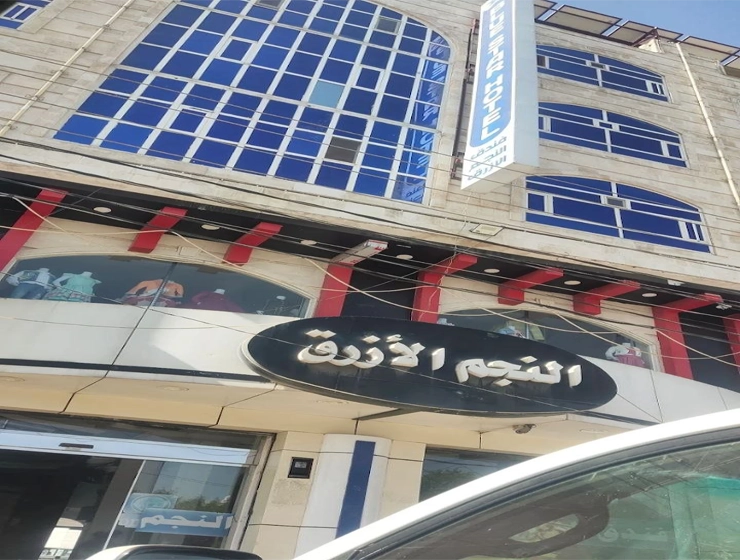 فندق النجم الازرق