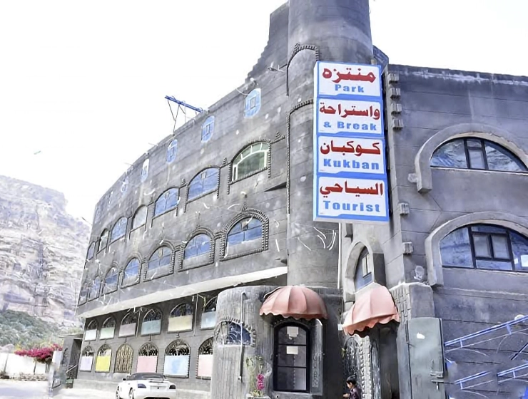 منتزه شبام كوكبان